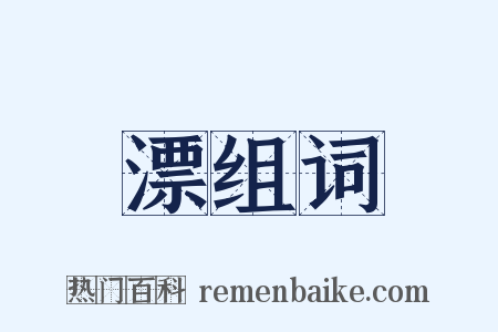 漂组词是什么意思的图片